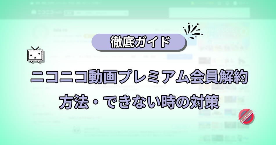 ニコニコ動画　プレミアム　解約
