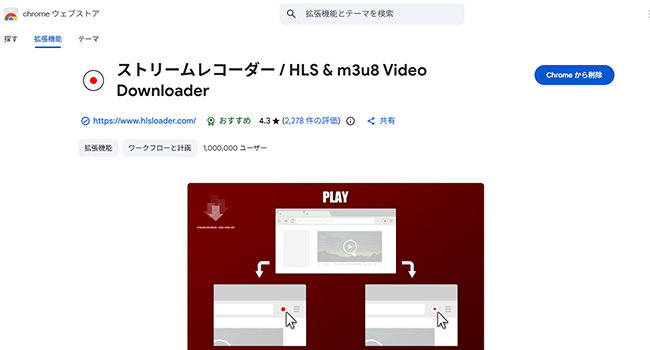 Chromeウェブストア　ストリームレコーダー
