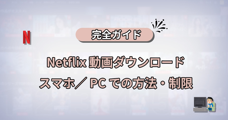 netflix　ダウンロード