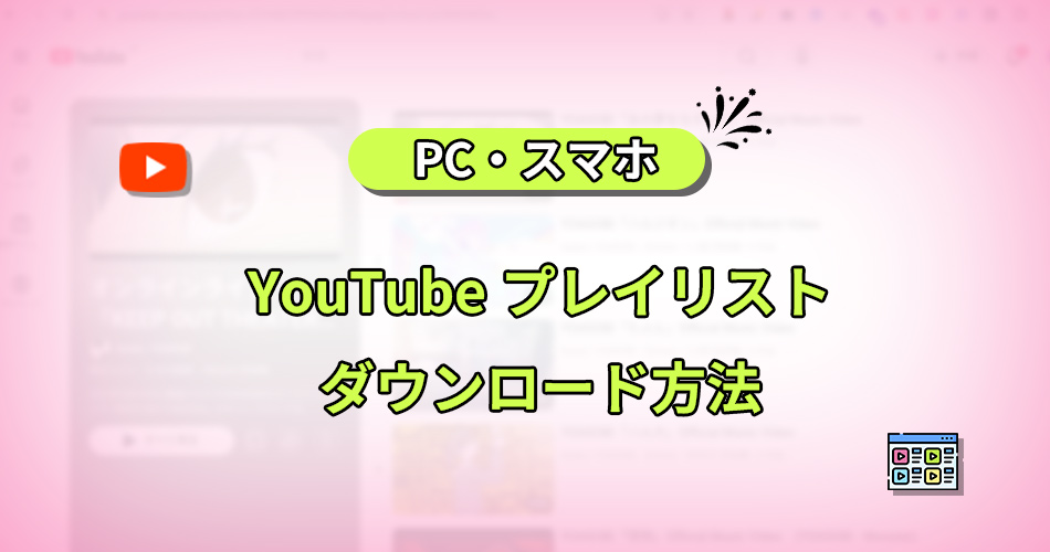 YouTube　プレイリスト　ダウンロード