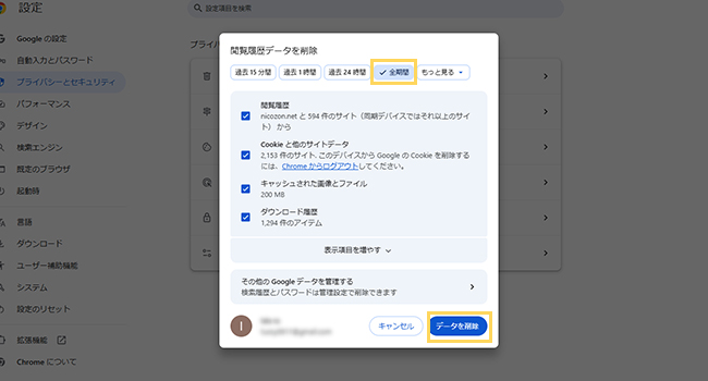 Google Chrome 閲覧履歴データの削除