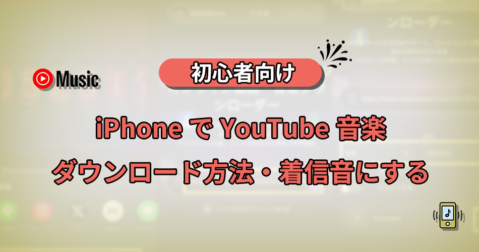 youtube 音楽 ダウンロード iphone