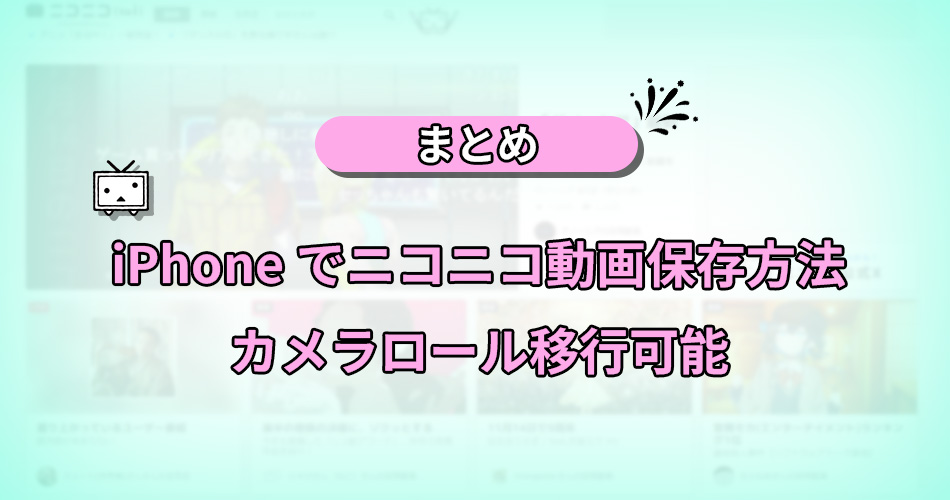 ニコニコ 動画 保存 iPhone