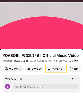 iPhone　YouTube動画オフライン再生