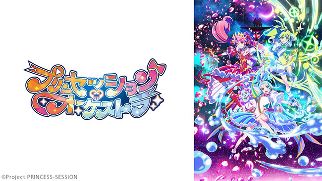 プリンセッション・オーケストラ