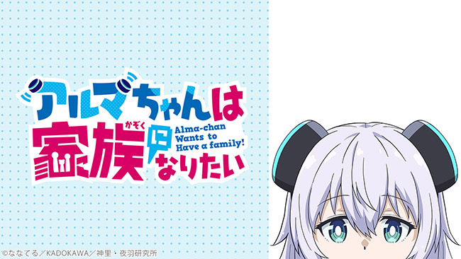 アルマちゃんは家族になりたい