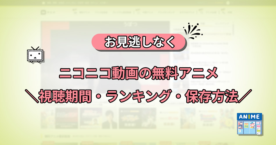 ニコニコ動画　アニメ　無料