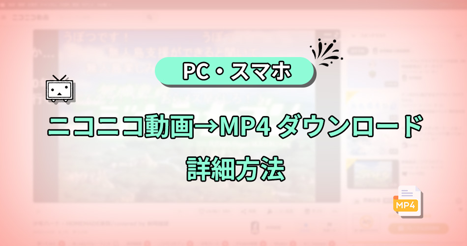 ニコニコ　動画　MP4　ダウンロード