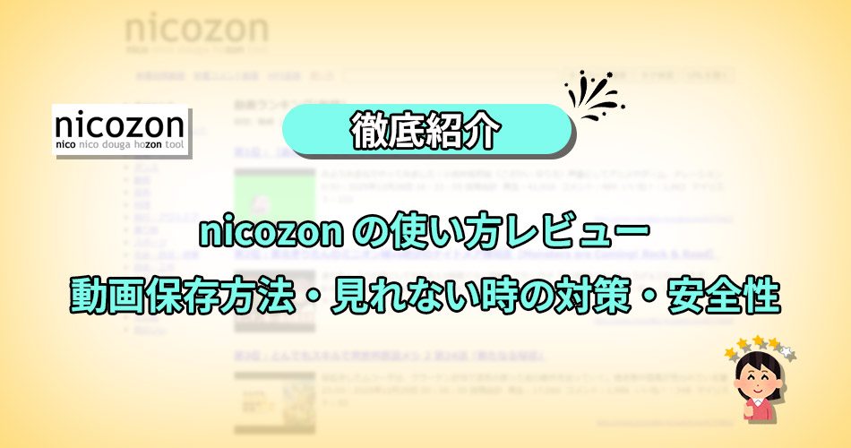 nicozon　使い方
