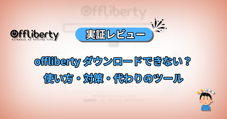 offliberty　ダウンロードできない　使い方