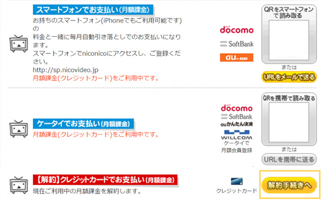 PCでニコニコ動画プレミアムを解約
