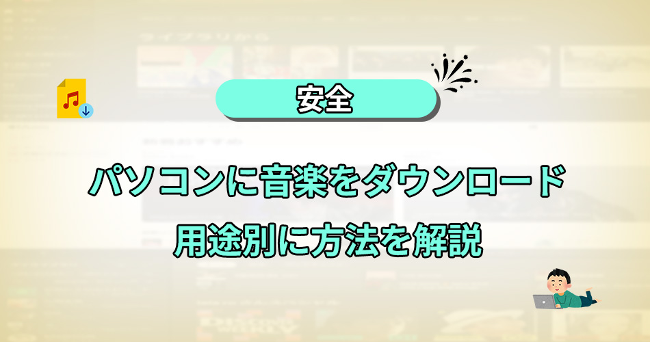 パソコン　音楽　ダウンロード