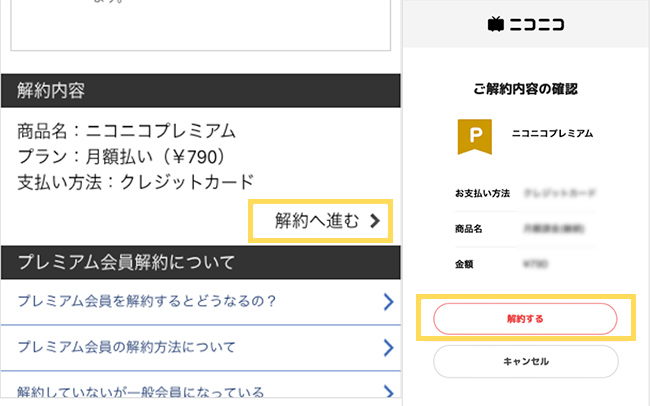 スマホでニコニコ動画プレミアムを解約