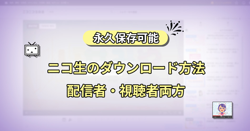 ニコ生　ダウンロード