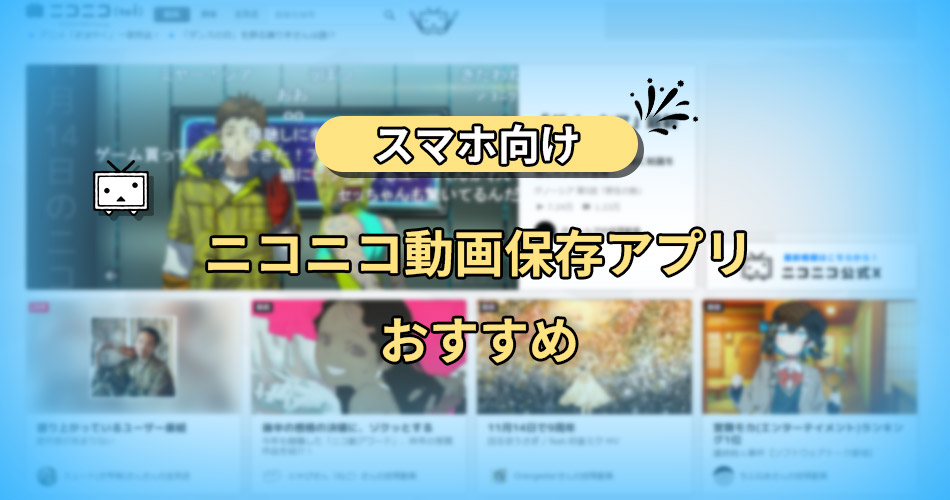 ニコニコ動画ダウンロード　スマホアプリ