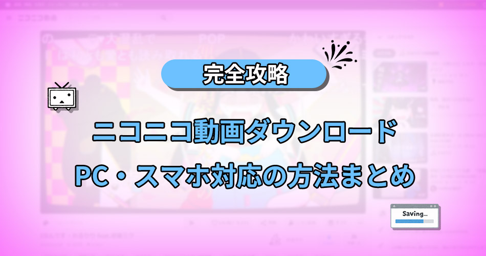 ニコニコ 動画 ダウンロード　保存