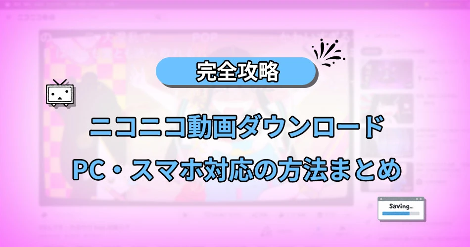 ニコニコ 動画 ダウンロード　保存