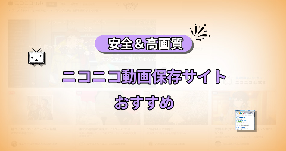 ニコニコ動画保存サイト