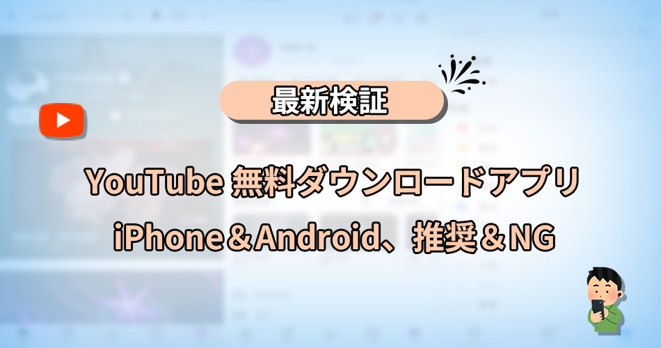 YouTubeダウンロードアプリ　無料