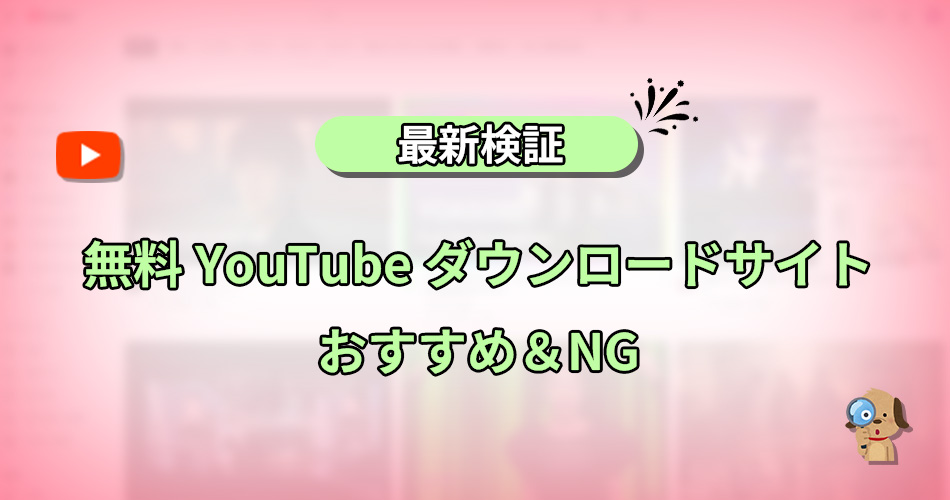 YouTubeダウンロードサイト