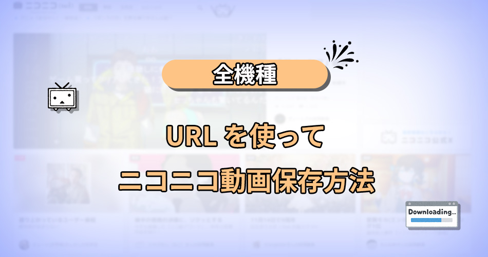 ニコニコ 動画 url ダウンロード