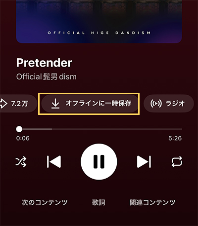 YouTube Music オフラインに一時保存