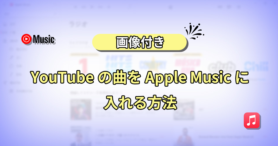 YouTubeの曲をapple musicに入れる方法