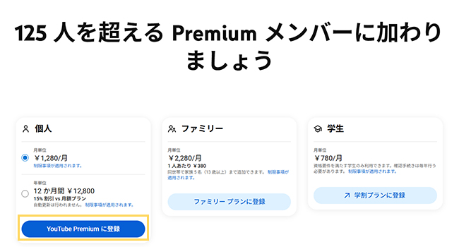 パソコンブラウザ　YouTubeプレミアム登録