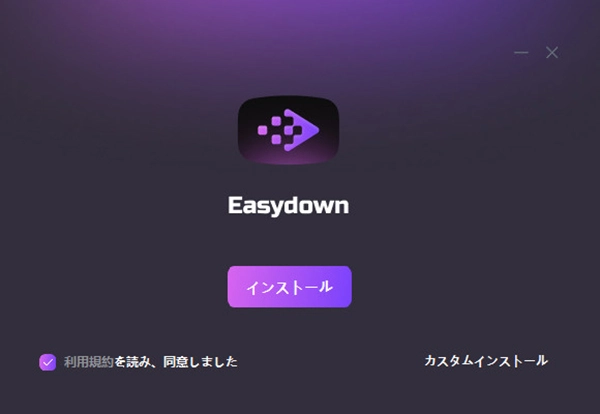 EasyDown インストール